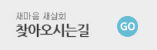 찾아오시는길 바로가기