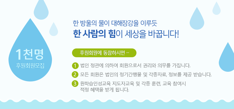 1천명 후원회원모집 : 한 방울의 물이 대해장강을 이루듯 한 사람의 힘이 세상을 바꿉니다