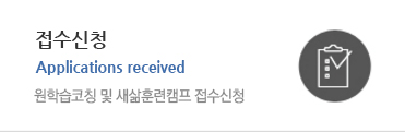 원학습인성교육육 및 새마음새삶훈련캠프 접수신청