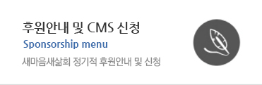 (사)새마음새삶회 정기적 후원안내 및 신청