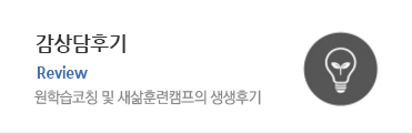 원학습인성교육육 새마음새삶훈련캠프의 생생후기