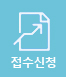 접수신청