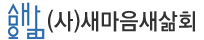 (사)새마음새삶회